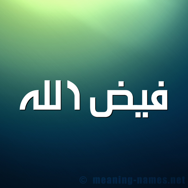 شكل 1 صوره للإسم بخط عريض صورة اسم فيض الله Fayd-allah